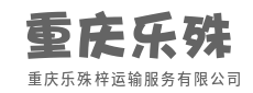 货物交给我，你只管放心忙别的-重庆乐殊梓运输服务有限公司